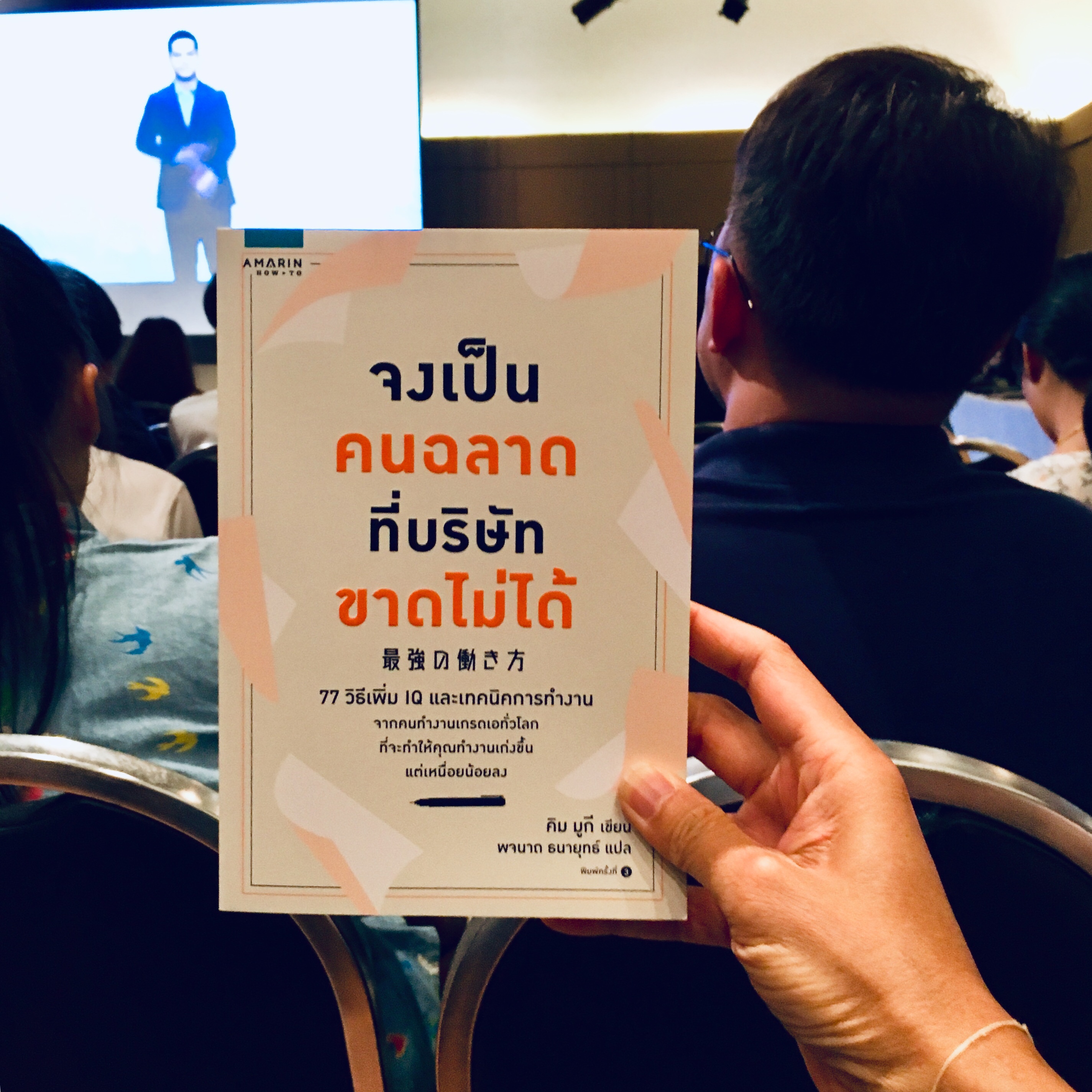 จงเป็นคนฉลาดที่บริษัทขาดไม่ได้